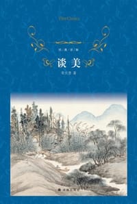 谈美（经典译林） - 朱光潜