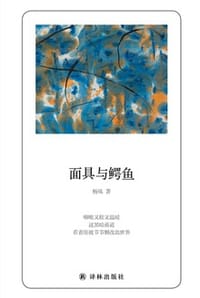书籍 面具与鳄鱼的封面