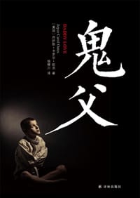 鬼父