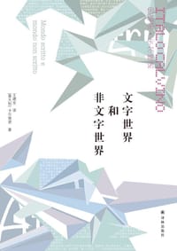 书籍 文字世界和非文字世界的封面