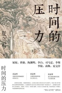 书籍 时间的压力的封面