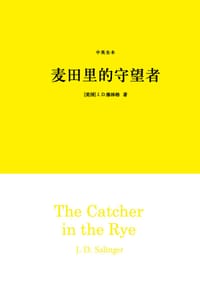 麦田里的守望者（中英全本） - [美]J.D.塞林格