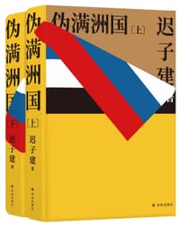 书籍 伪满洲国的封面