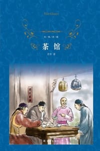 茶馆（经典译林） - 老舍