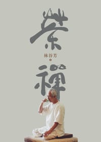 茶禅
