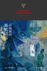 市场街的斯宾诺莎 - [美]I.B.辛格