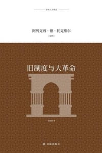 旧制度与大革命（译林人文精选） - [法] 阿列克西·德·托克维尔