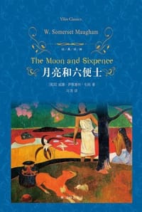 月亮和六便士（经典译林）