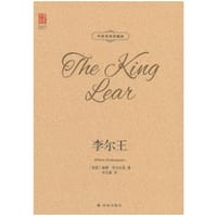 李尔王 - [英] 威廉·莎士比亚