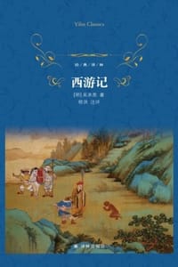 西游记（经典译林）