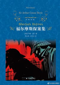 书籍 福尔摩斯探案集的封面