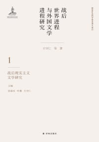 书籍 战后世界进程与外国文学进程研究 第一卷的封面