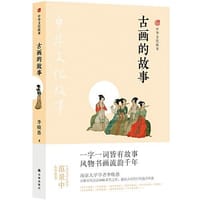 中华文化故事：古画的故事 - 李晓愚