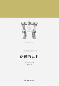 萨逊的大卫 - [亚美尼亚] 佚名