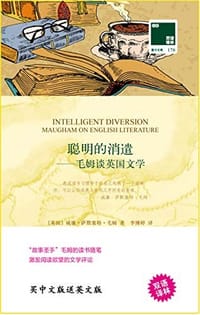 聪明的消遣 - [英] 威廉·萨默塞特·毛姆