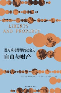 西方政治思想的社会史：自由与财产 - [加拿大] 艾伦·梅克辛斯·伍德