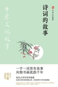 诗词的故事（中华文化故事） - 李晓愚