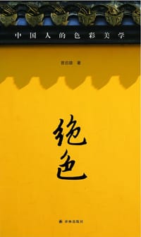 绝色 - 曾启雄