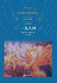 一九八四 - [英] 乔治·奥威尔