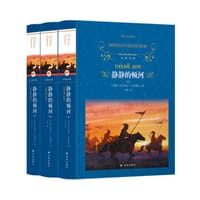 静静的顿河 - (苏联) 肖洛霍夫