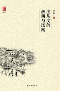 沈从文的湘西与凤凰 - 沈从文