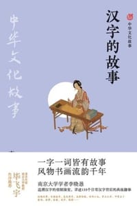 汉字的故事（中华文化故事） - 李晓愚