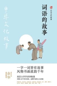 词语的故事（中华文化故事） - 李晓愚