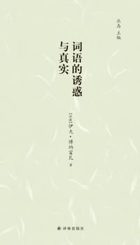 词语的诱惑与真实
