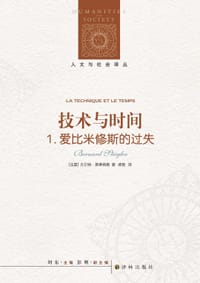技术与时间：1. 爱比米修斯的过失 - [法]贝尔纳·斯蒂格勒