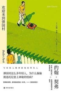 书籍 欢迎来到弹园村的封面