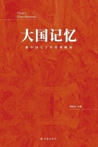 大国记忆：新中国七十年经典瞬间