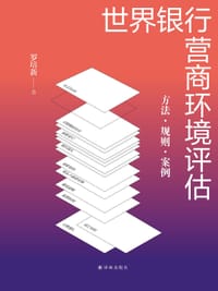 世界银行营商环境评估 - 罗培新