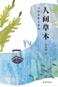 人间草木：汪曾祺散文精选 - 汪曾祺