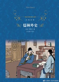儒林外史 - （清）吴敬梓