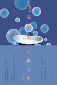 书籍 马灵芝的前世今生的封面