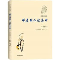 师友故人忆念中 - 汪曾祺