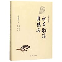 水乡散淡且悠远 - 汪曾祺
