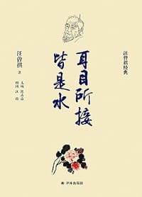耳目所接皆是水 - 汪曾祺