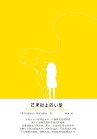 书籍 芒果街上的小屋的封面