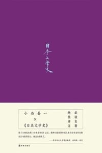 书籍 日本文学史的封面