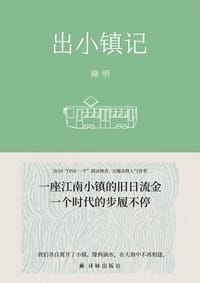 书籍 出小镇记的封面