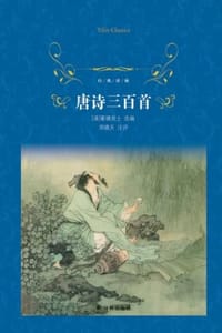唐诗三百首（经典译林）
