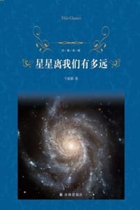 书籍 星星离我们有多远（经典译林）的封面