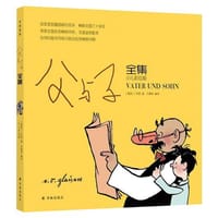 父与子全集(少儿彩绘版) - [德国]卜劳恩