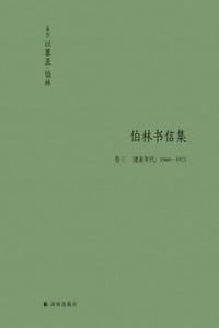 伯林书信集（卷三），建业年代：1960-1975