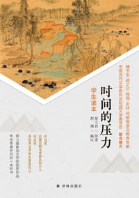 书籍 时间的压力（学生读本）的封面