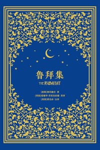 鲁拜集 - (波斯) 奥玛珈音