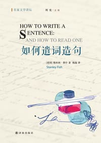 如何遣词造句 - [美] 斯坦利·费什