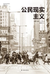 公民现实主义 - [美]彼得·G. 罗