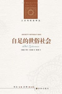 自足的世俗社会 - [美] 菲尔·朱克曼（Phil Zuckerman）